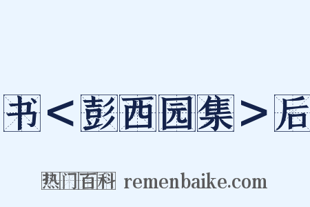 书＜彭西园集＞后是什么意思的图片